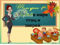 Весна в мире птиц и зверей