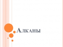 Алканы