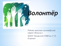 Волонтёр