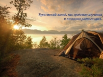 Туристский поход, как средство изучения
и познания родного края