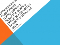 Организация и содержание коррекционно-педагогического процесса для детей