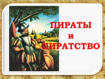 ПИРАТЫ и ПИРАТСТВО