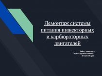 Демонтаж системы питания инжекторных и карбюраторных двигателей