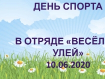 день спорта
В отряде Весёлый улей
10.06.2020