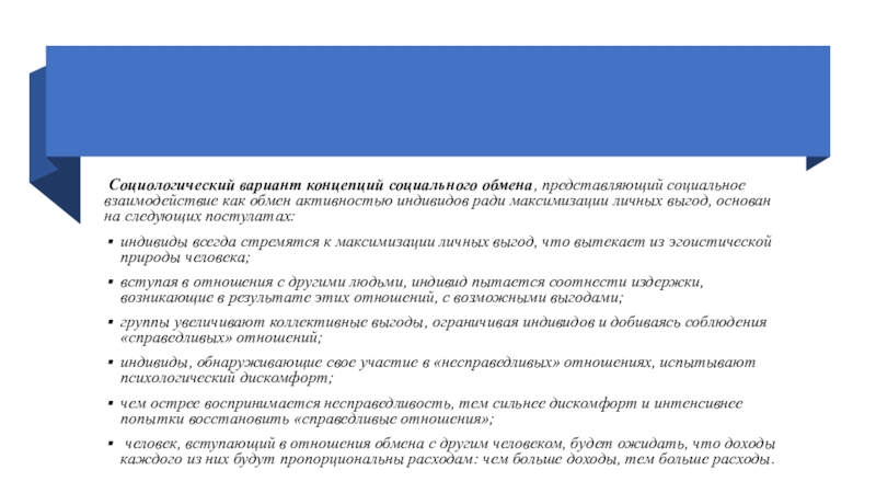 Варианты концепций. Концепция социального обмена. В концепции социального обмена социальное взаимодействие. 2. Концепция социального обмена. Концепция социального обмена Малиновский годы.