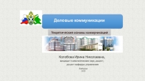 Деловые коммуникации