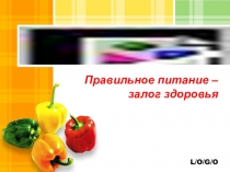 Правильное питание – залог здоровья