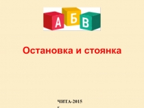 Остановка и стоянка
ЧИТА-2015 г