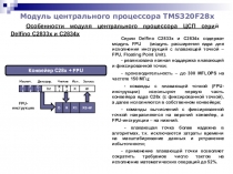 Модуль центрального процессора TMS320F28x