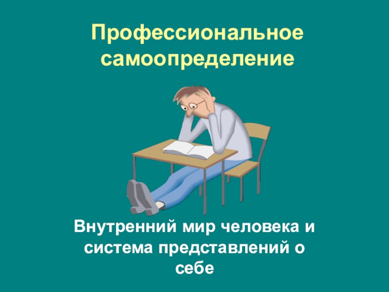 Урок внутренний мир человека и профессиональное самоопределение 8 класс презентация