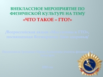 Внеклассное мероприятие по физической культуре на тему
Что такое –