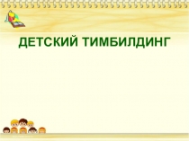 ДЕТСКИЙ ТИМБИЛДИНГ