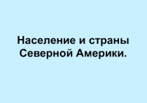Население и страны Северной Америки