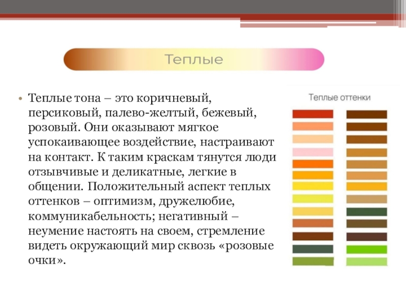 Теплые оттенки