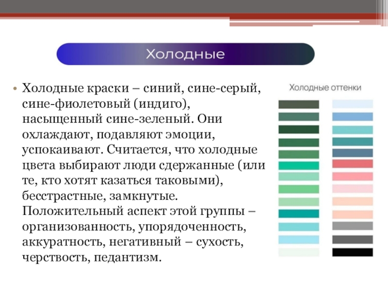 Холодные краски. Холодные цвета красок. Самый холодный цвет. Холодно синий цвет. Самые холодные оттенки в психологии.