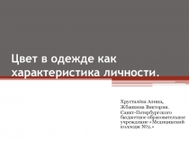 Цвет в одежде как характеристика личности