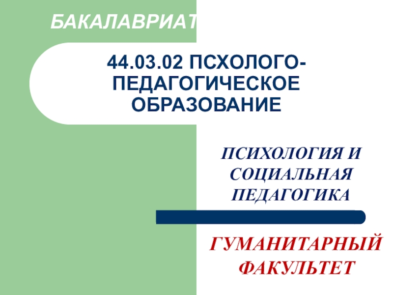 44.03.02 ПСХОЛОГО-ПЕДАГОГИЧЕСКОЕ ОБРАЗОВАНИЕ