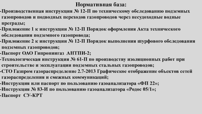 Производственная инструкция. Техническое освидетельствование газопроводов периодичность. Периодичность осмотра подземных газопроводов. Периодичность технического осмотра подземных газопроводов.