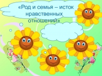 Род и семья – исток нравственных отношений