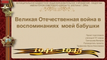 Великая Отечественная война в воспоминаниях моей бабушки