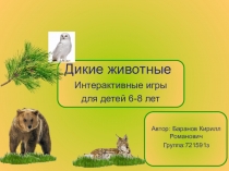 Дикие животные