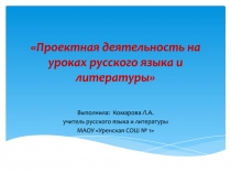 Проектная деятельность на уроках русского языка и литературы