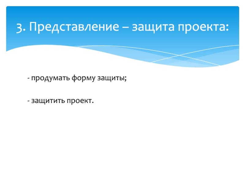 Как представляться на защите проекта