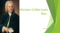 Иоганн Себастьян Бах