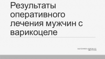 Результаты оперативного лечения мужчин с варикоцеле