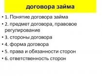 договора займа