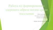 Работа по формированию здорового образа жизни среди населения