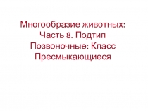 Многообразие животных: Часть 8. Подтип Позвоночные: Класс Пресмыкающиеся