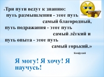 Три пути ведут к знанию:
путь размышления - этот путь
самый благородный,
путь