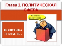 Глава 1. ПОЛИТИЧЕСКАЯ СФЕРА