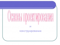 Основы проектирования
и
конструирования