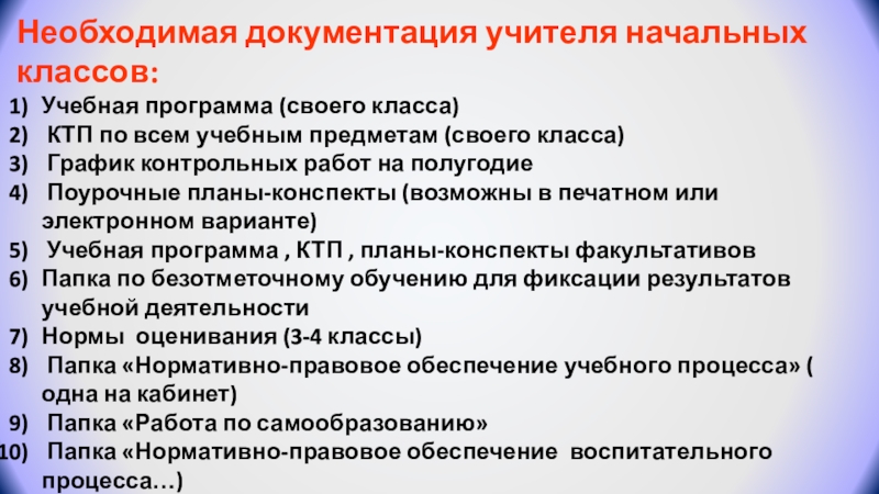 Документация учителя. Документация учителя начальных классов. Нормативные документы учителя. Документы для учителей начальной школы. Нормативные документы учителя начальных.