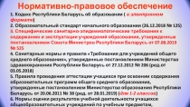 Нормативно-правовое обеспечение
1. Кодекс Республики Беларусь об образовании (