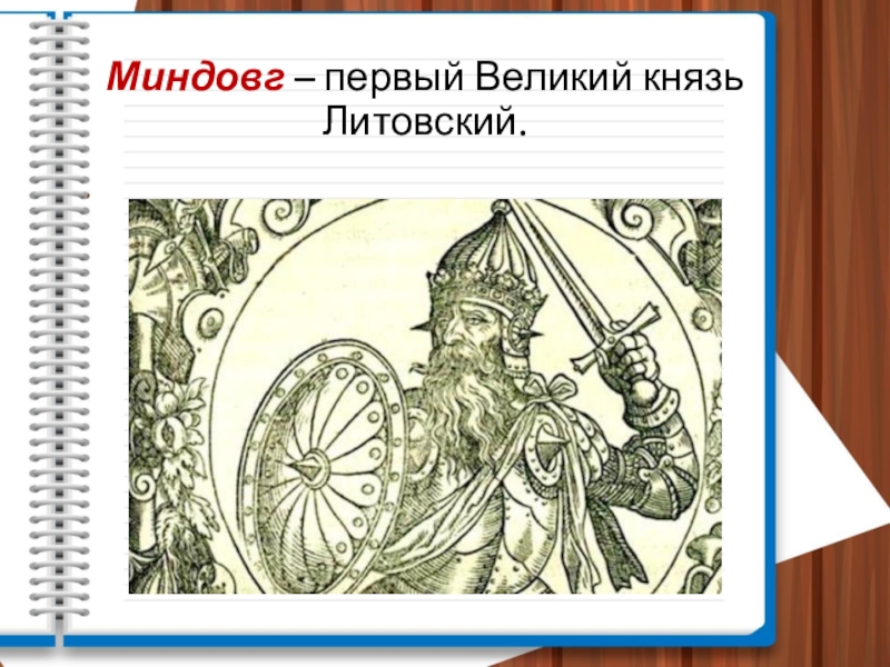 Образование великого. Миндовг - первый Великий князь Литовский. Миндовг князь Литовский 19. Великое княжество Литовское Миндовг. Миндовг Литовский князь деятельность.