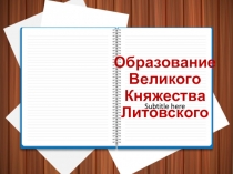 Образование Великого Княжества Литовского