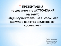ПРЕЗЕНТАЦИЯ по дисциплине АСТРОНОМИЯ на тему: Идеи существования внеземного