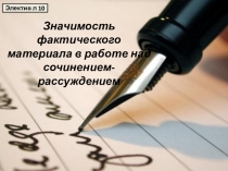 Значимость фактического материала в работе над сочинением-рассуждением