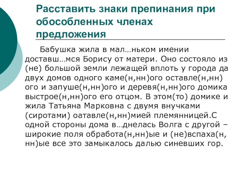 Обособленные обстоятельства диктант. Знаки препинания при обособленных членах. Расставьте знаки препинания при обособленных предложениях. Бабушка жила в маленьком имении доставшемся Борису от матери. Диктант домик на Волге бабушка жила в маленьком имении.