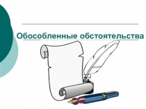 Обособленные обстоятельства