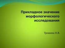 Прикладное значение морфологического исследования