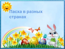 Пасха в разных странах