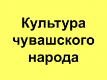 Культура чувашского народа