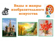 Виды и жанры изобразительного искусства