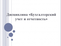 Дисциплина Бухгалтерский учет и отчетность