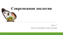 Современная зоология