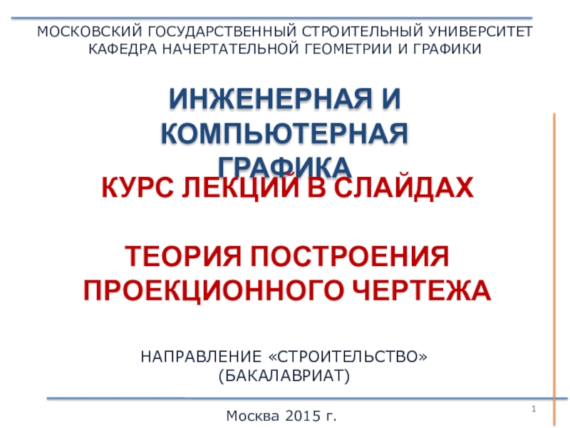 Презентация ИНЖЕНЕРНАЯ И КОМПЬЮТЕРНАЯ
ГРАФИКА
МОСКОВСКИЙ ГОСУДАРСТВЕННЫЙ СТРОИТЕЛЬНЫЙ